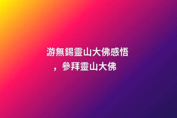 游無錫靈山大佛感悟，參拜靈山大佛
